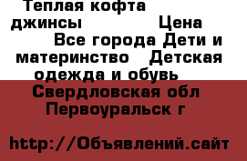 Теплая кофта Catimini   джинсы catimini › Цена ­ 1 700 - Все города Дети и материнство » Детская одежда и обувь   . Свердловская обл.,Первоуральск г.